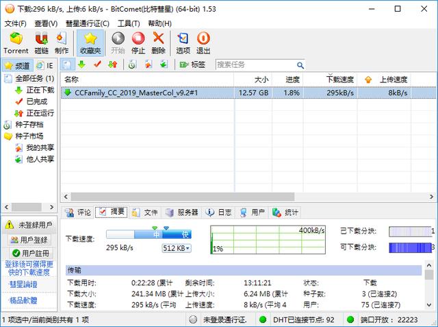 比特彗星 BitComet v1.67.5.6 绿色去广告破解豪华高级版