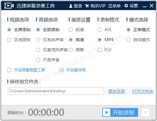 迅捷录屏大师2020破解版 v1.0.0.1