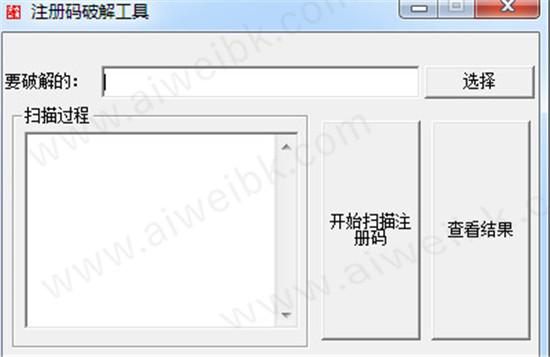 注册码破解工具 v1.0.0