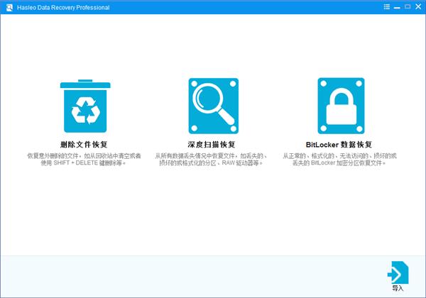 Hasleo Data Recovery Pro中文破解版 v5.6