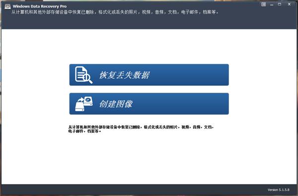 Windows Data Recovery Pro中文破解版 v5.1.5.8