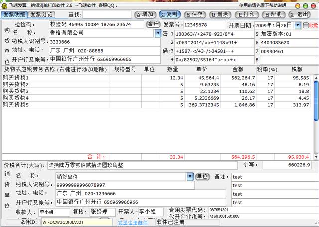 飞速发票销货清单打印软件破解版 v2.6