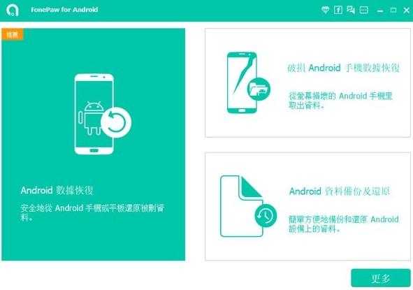 手机数据恢复 FonePaw Android Data Recovery v3.7.0 破解版