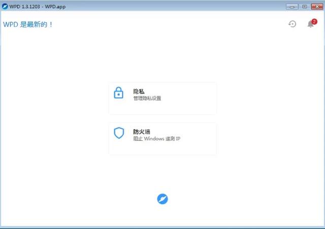 Win10隐私优化防火墙管理 WPD v1.3.1577 绿色便携版