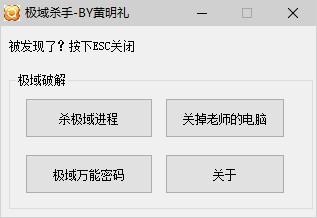 极域电子教室通杀 极域杀手 再也不用担心老师控制电脑