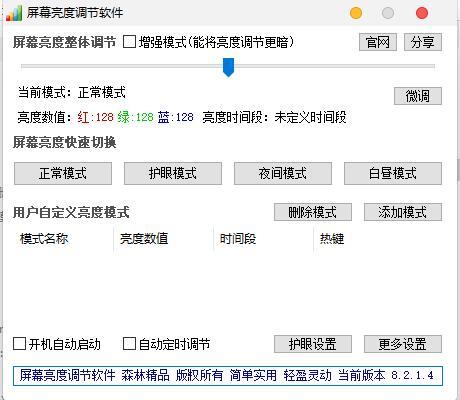 屏幕亮度调节器专业版 v8.2.1.4