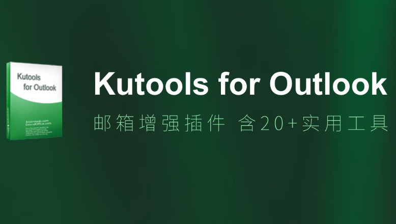 Kutools for Outlook破解版 v14.0