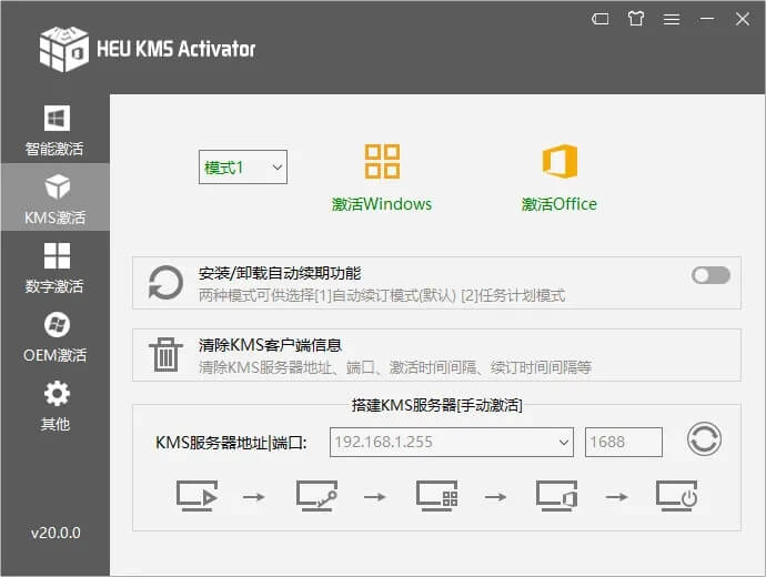 HEU KMS Activator(KMS激活工具) v20.0.0