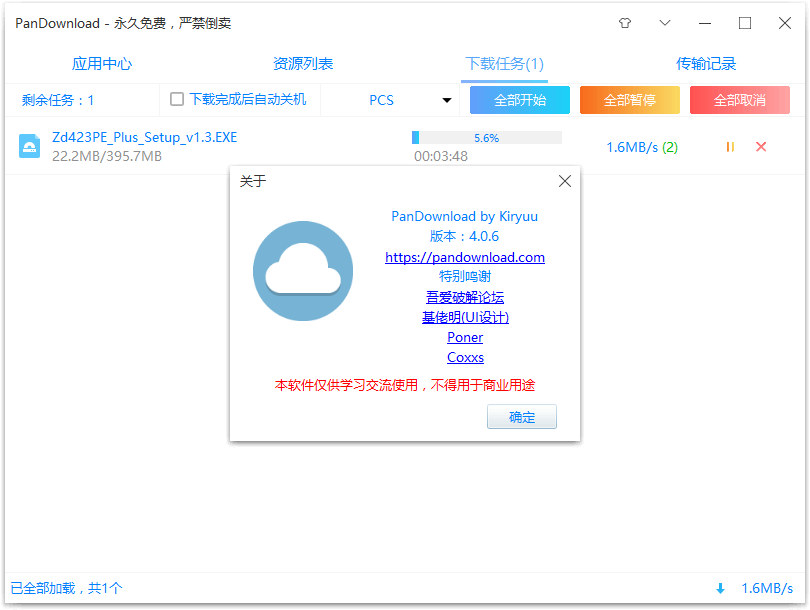 网盘不限速下载器 PanDownload卢本伟修改版 v3.5.3